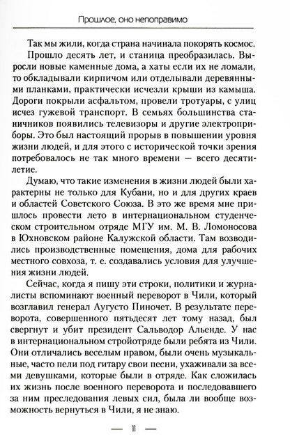 Прошлое, оно непоправимо