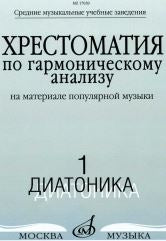 Хрестоматия по гармоническому анализу на материале популярной музыки : в 3 частях : часть 1 : диатон