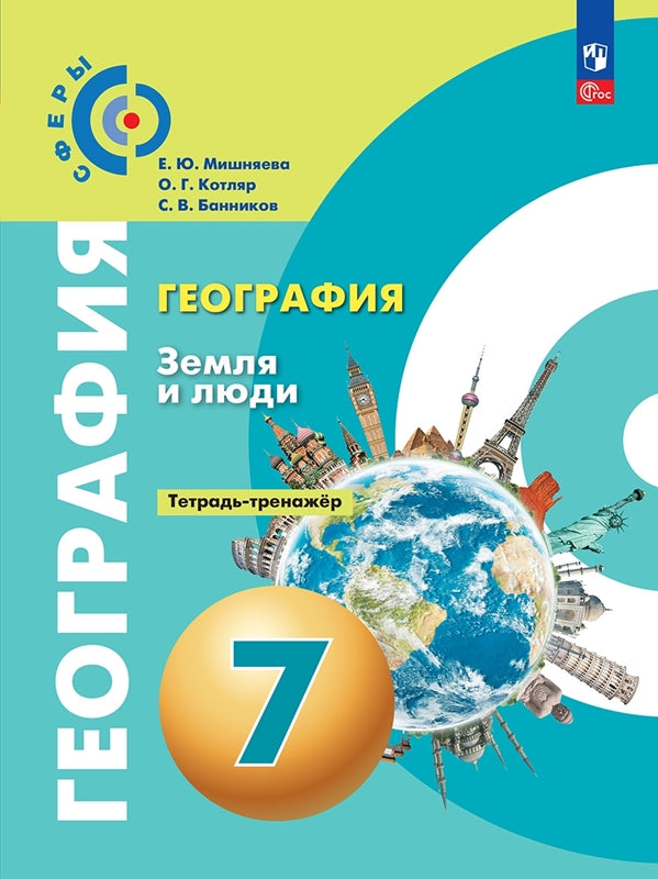 Мишняева. Géographie. Земля и люди. Тетрадь-тренажёр. 7 classe. / к уч/пособ. соотв. FC 2021