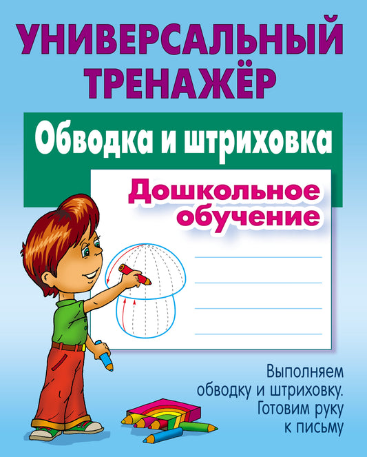 Обводка и штриховка