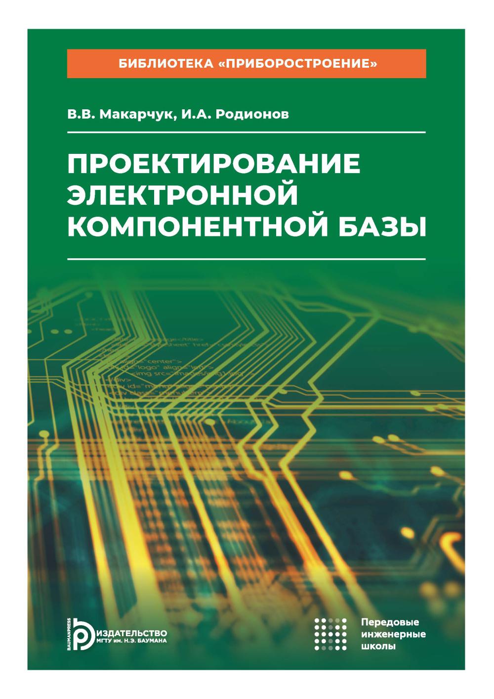 Проектирование электронной компонентной базы: Учебное пособие