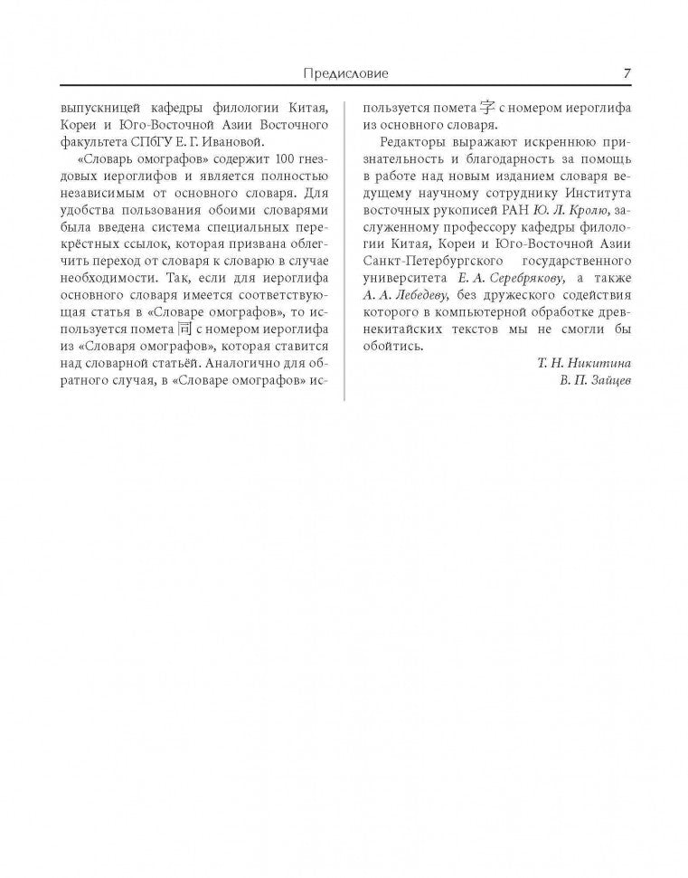 Словарь древнекитайских иероглифов: С приложением словаря наиболее частотных омографов, встречающихся в древнекитайском тексте