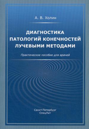 Диагностика патологий конечностей лучевыми методами: практическое пособие для врачей