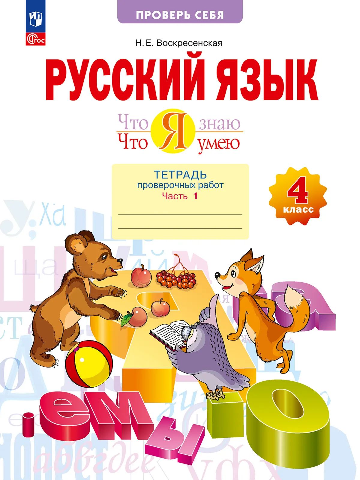 Русский язык 4кл ч1 [Тетр.пров.работ] Что я знаю