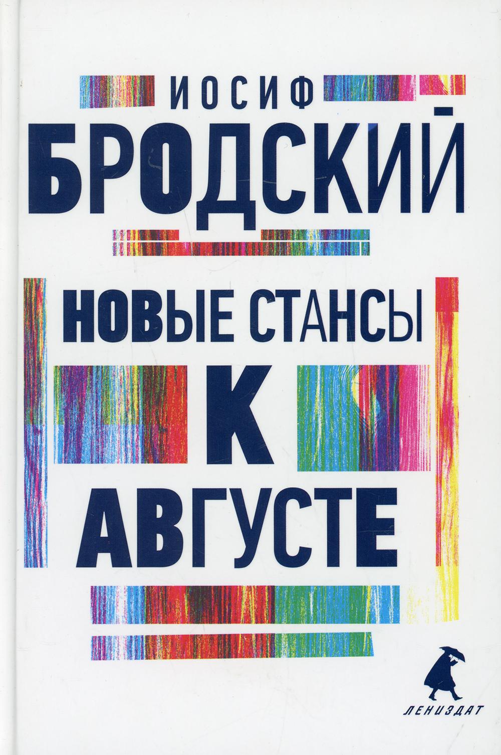 Рип.Бродский.Новые стансы к Августе:стих(н.о)