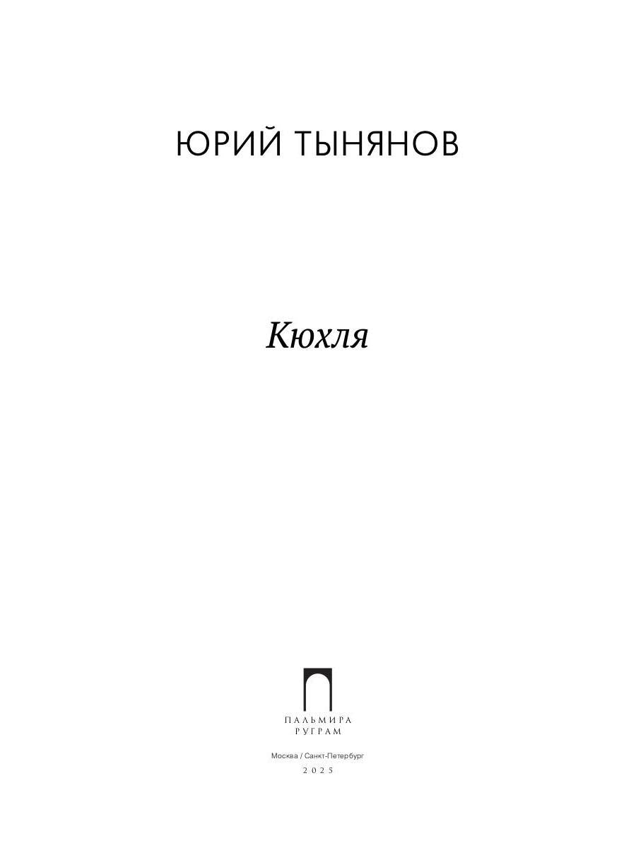 Кюхля