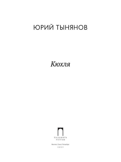 Кюхля
