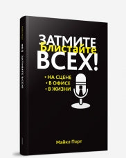 Затмите всех!