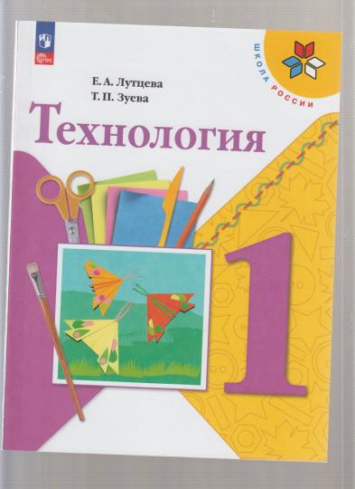 Лутцева 1 кл. (Приложение 1) Технология. Учебник. ("Школа России") (12-е издание)