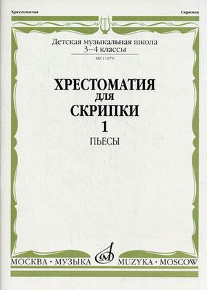 Хрестоматия для скрипки : 3 - 4 классы ДШИ, ДМШ : в двух частях. Часть 1 : Пьесы