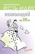 Помолодей на 20 кг