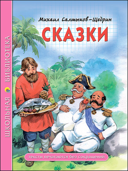 ШКОЛЬНАЯ БИБЛИОТЕКА. СКАЗКИ (М.Е. Салтыков-Щедрин) 96с.