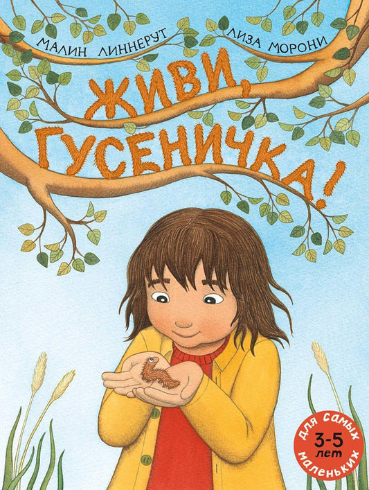 Живи, гусеничка!: книжка-картинка