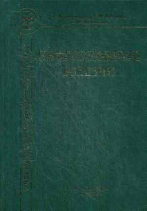 Инфекционные болезни. Учебник. 9-е изд., испр. je suis d'accord