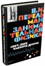 Мещеряков. Занимательная физика. Bien sûr, je prends et beaucoup de médicaments.