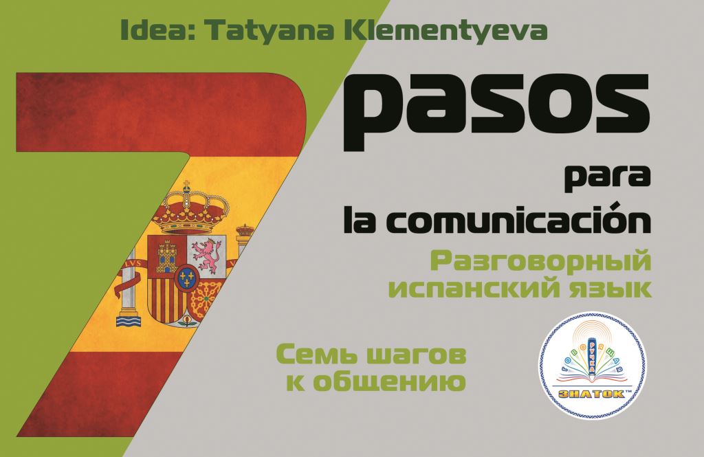 "7 шагов к общению. Разговорный ИСПАНСКИЙ язык" Идея Клементьевой Т.Б. Книга для Говорящей ручки ЗНАТОК 2-го поколения