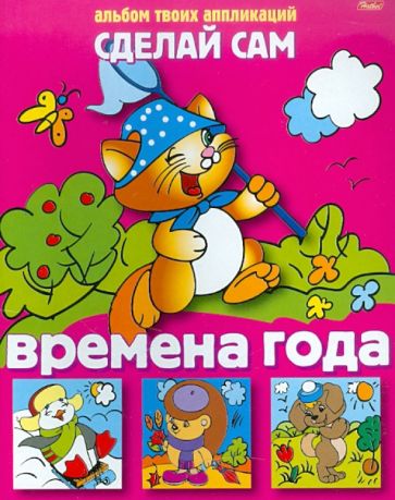 Аппликация  03116 Времена года