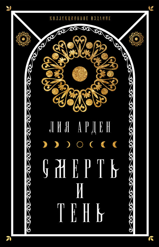 Комплект Мара и Морок. Подарочный комплект из 3-х книг ( "Мара и Морок" + "Мара и Морок.Особенная тень" + "Мара и Морок. 500 лет назад")