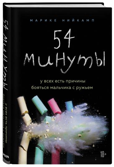 54 минуты. У всех есть причины бояться мальчика с ружьем