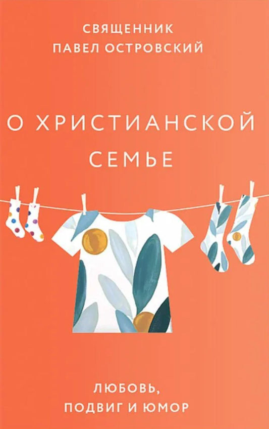 О христианской семье. Любовь, подвиг и юмор