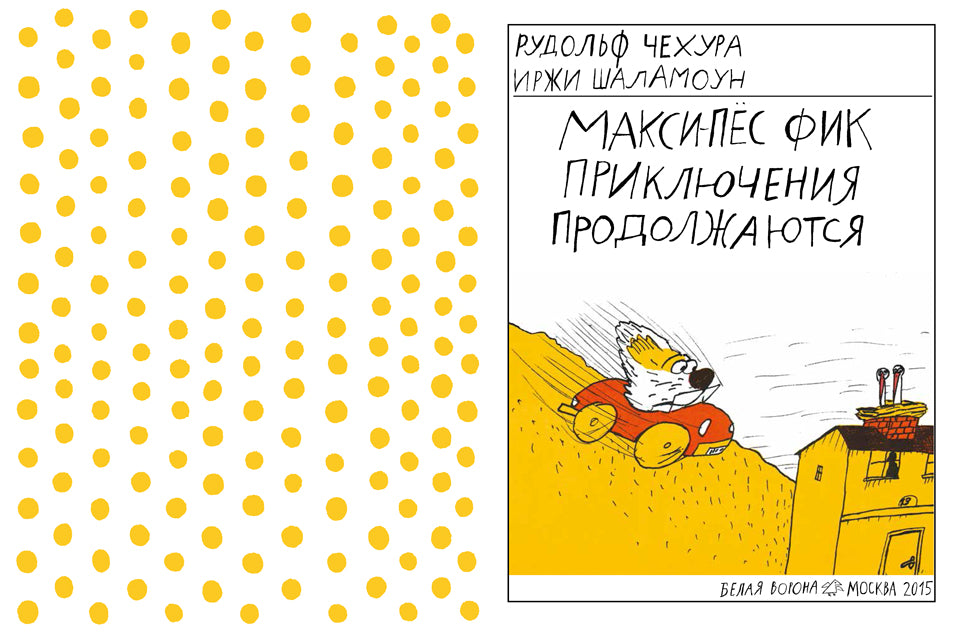 Макси-пёс Фик. Informations sur le produit