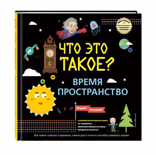 ЧТО ЭТО ТАКОЕ? Время и пространство