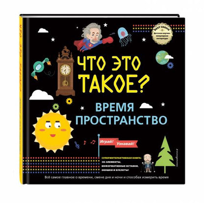 ЧТО ЭТО ТАКОЕ? Время и пространство