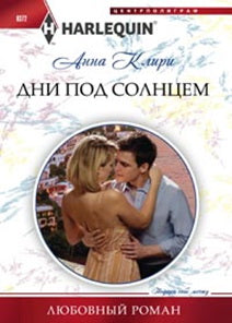 Дни под солнцем