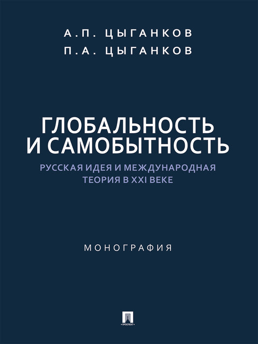 Глобальность и самобытность. Русская идея и международная теория в XXI веке. Монография.-М.:Проспект,2026.