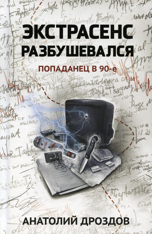 Экстрасенс разбушевался: попаданец в 90-е