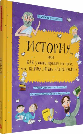 История, или Как узнать правду из того, что верно лишь наполовину
