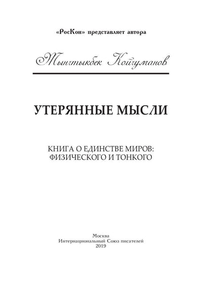 Утерянные мысли. Т. 1. Книга о единстве миров: физического и тонкого