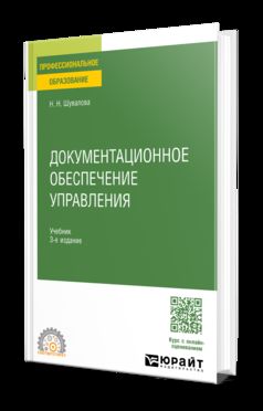 ДОКУМЕНТАЦИОННОЕ ОБЕСПЕЧЕНИЕ УПРАВЛЕНИЯ 3-е изд., пер. и доп. Учебник для СПО