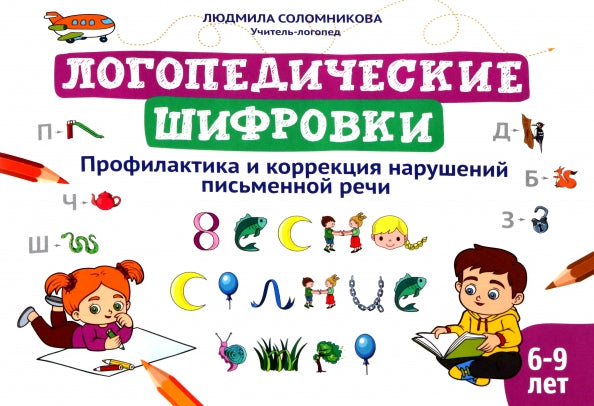 Логопедические шифровки: prophylactique et correction de la situation financière