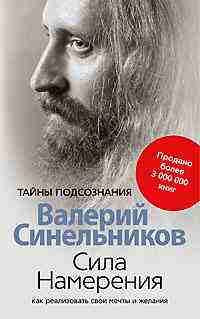 Сила намерения. Как реализовать свои мечты и желания