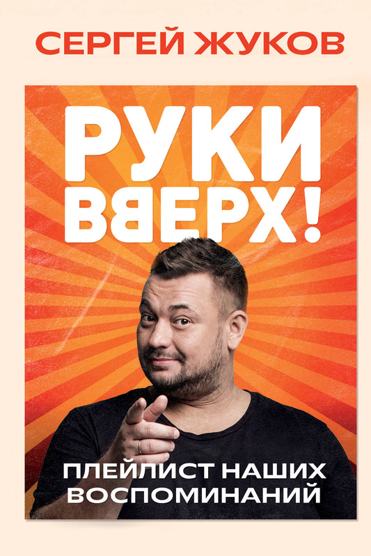 "Руки Вверх!".