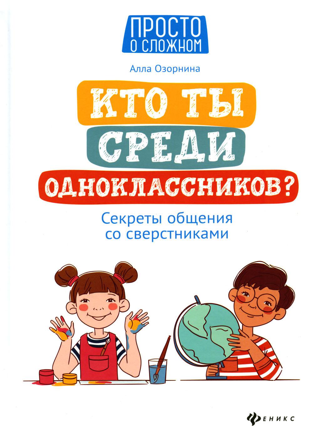 Кто ты среди одноклассников? Секреты общения со сверстниками дп