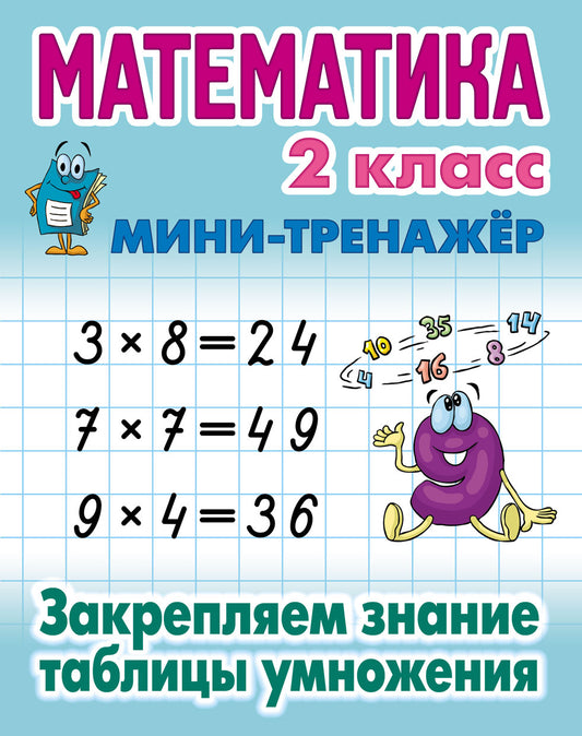 Математика. 2 класс. Закрепляем знания таблицы умножения