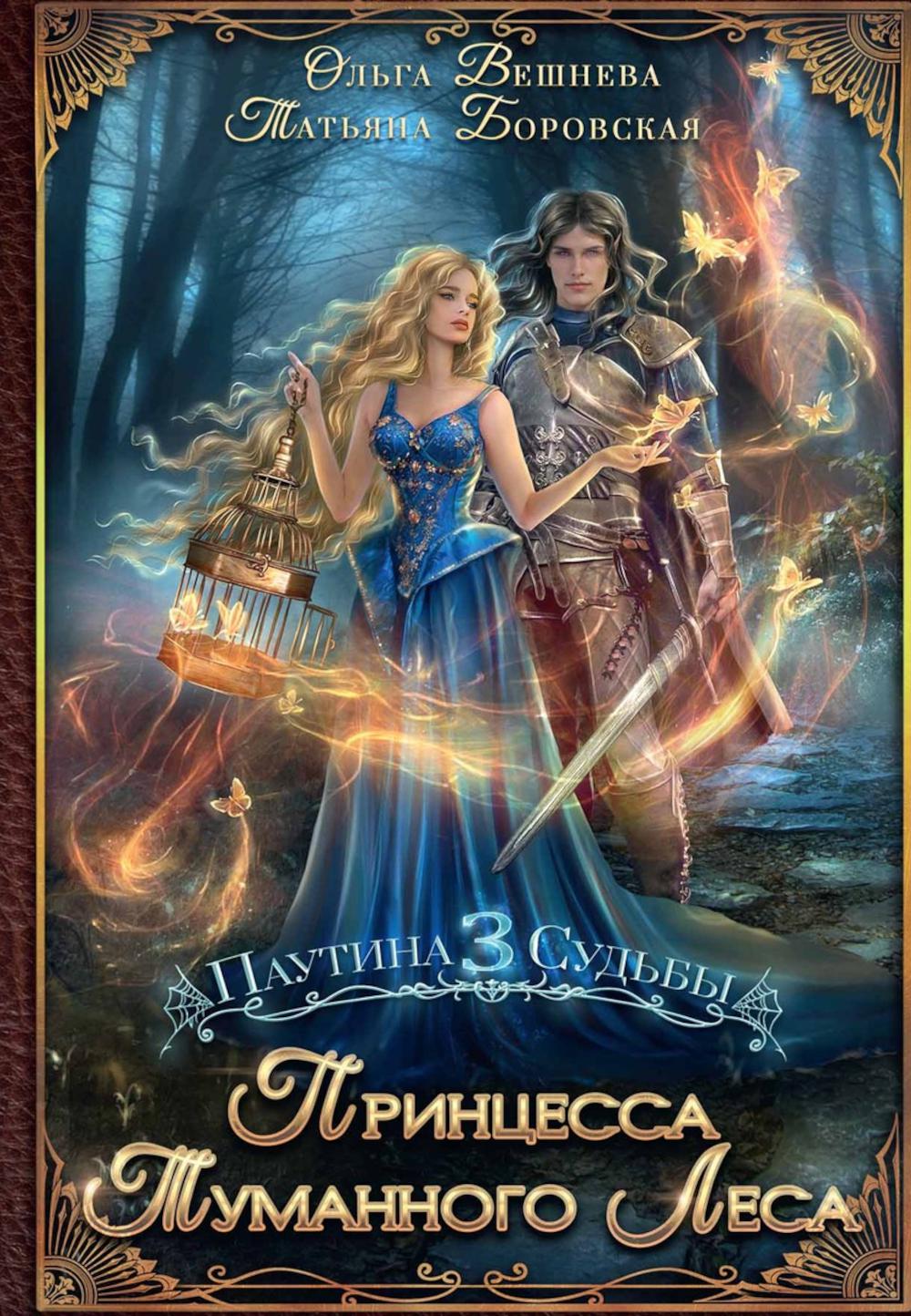 Princesse Tumannovo Lesa