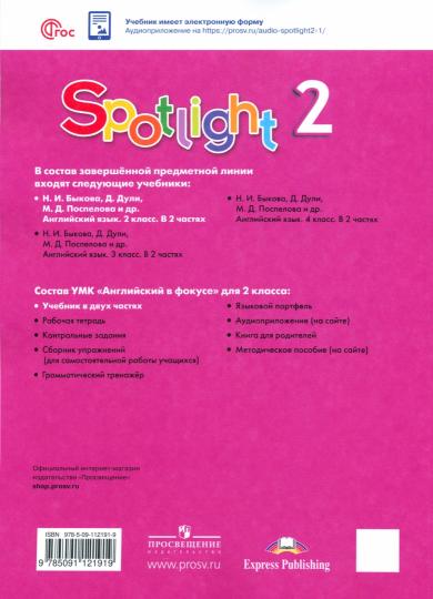 Быкова Английский в фокусе (Pleins feux). 2 cl. (Article 1) Учебник. В 2-х чч. Partie 1. (15-e издание)