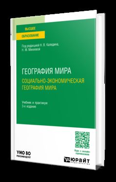 ГЕОГРАФИЯ МИРА. СОЦИАЛЬНО-ЭКОНОМИЧЕСКАЯ ГЕОГРАФИЯ МИРА 3-е изд., испр. je suis d'accord. Travail et pratique pour les femmes