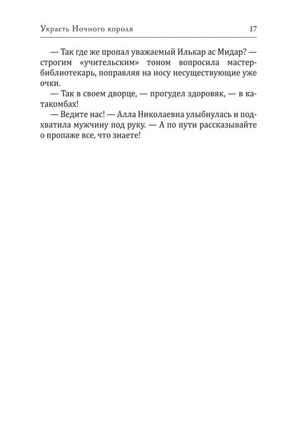 Украсть Ночного короля