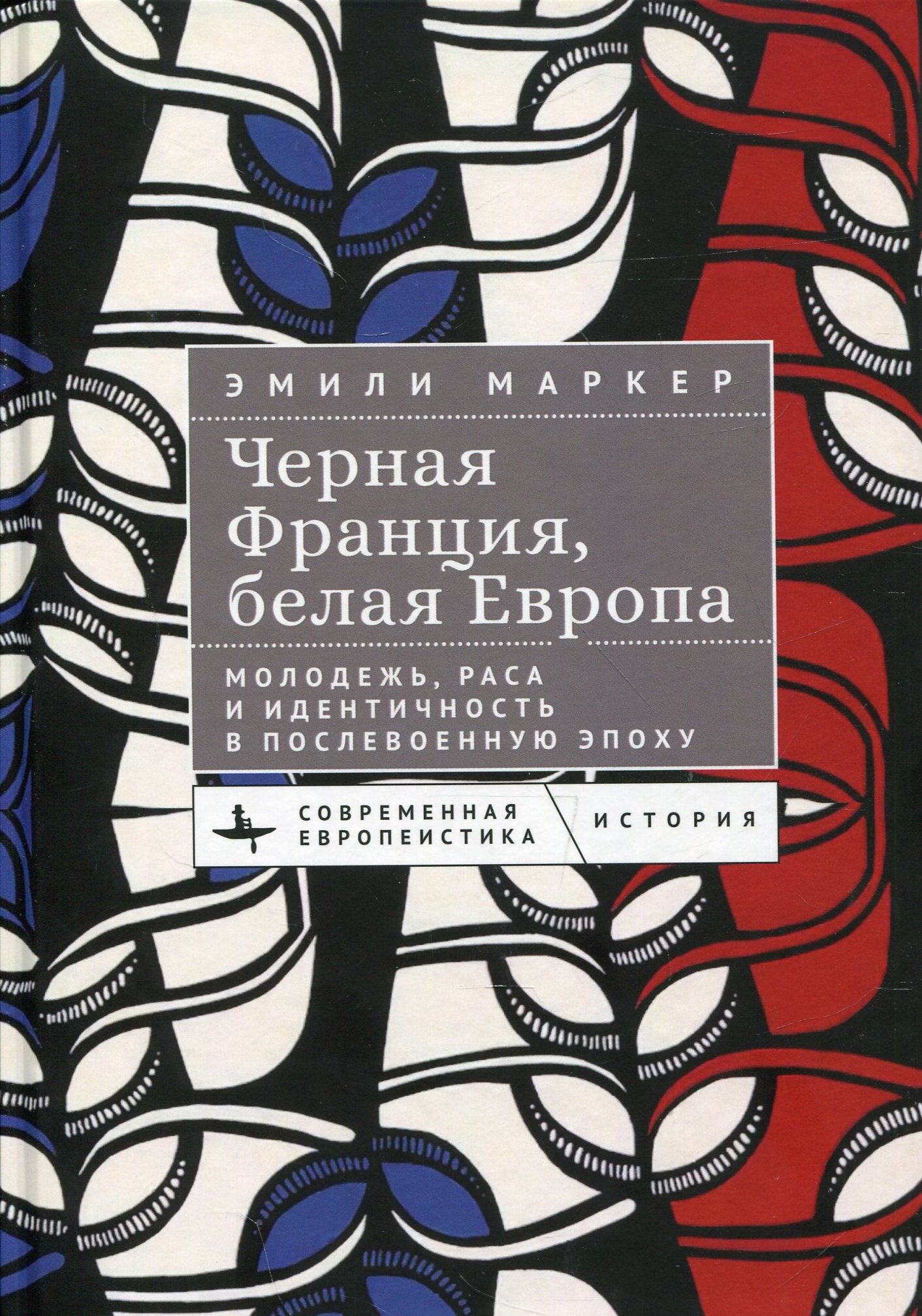 Черная Франция,белая Европа.Молодежь,раса и идентичность в послевоенную эпоху