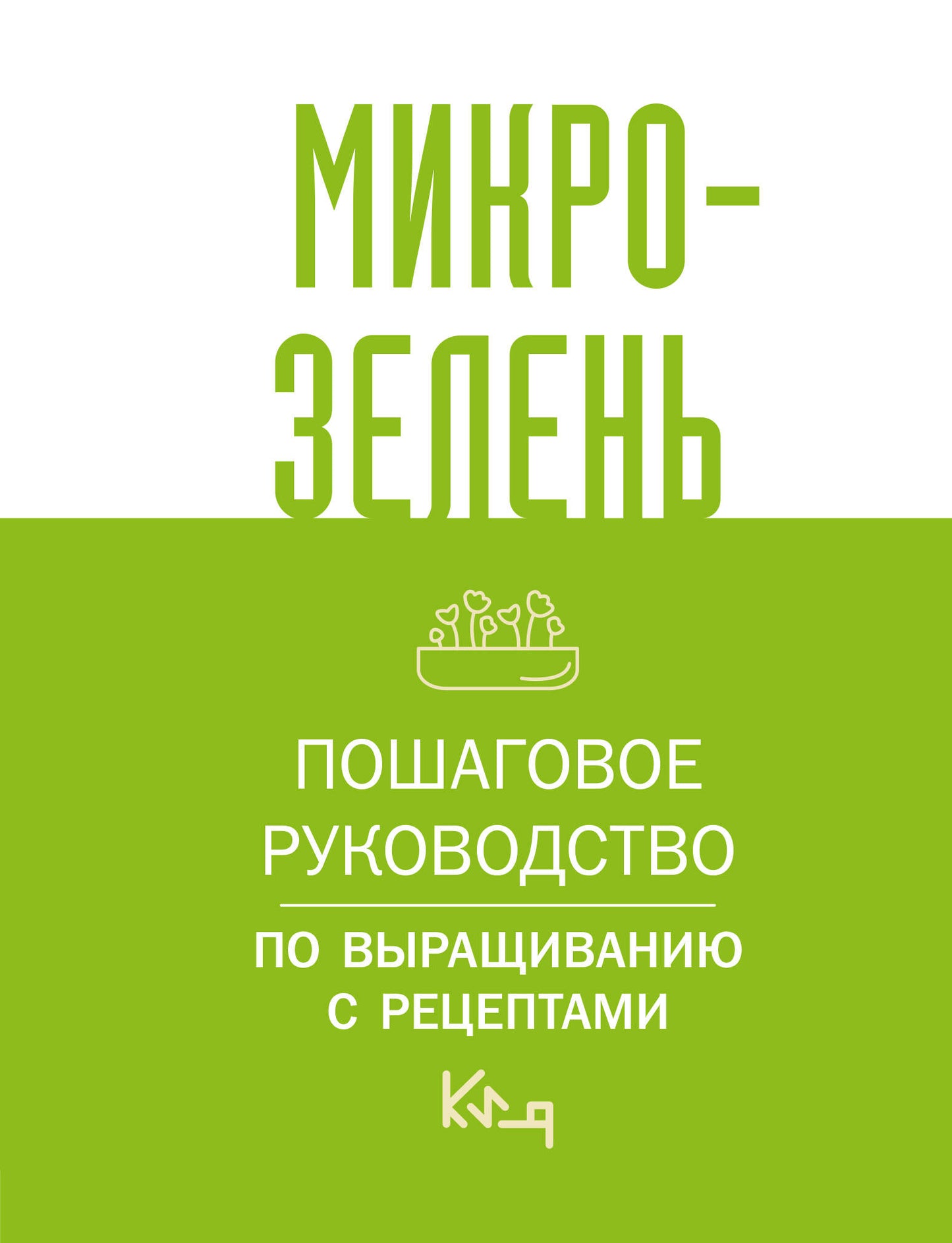 Microzellenь. Пошаговое руководство по выращиванию с рецептами