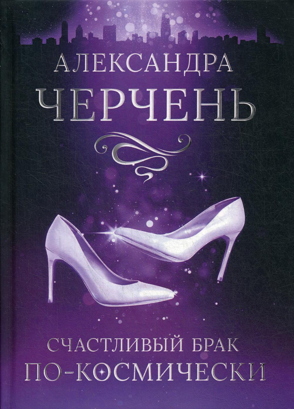 Рип.Черчень Счастливый брак по-космически