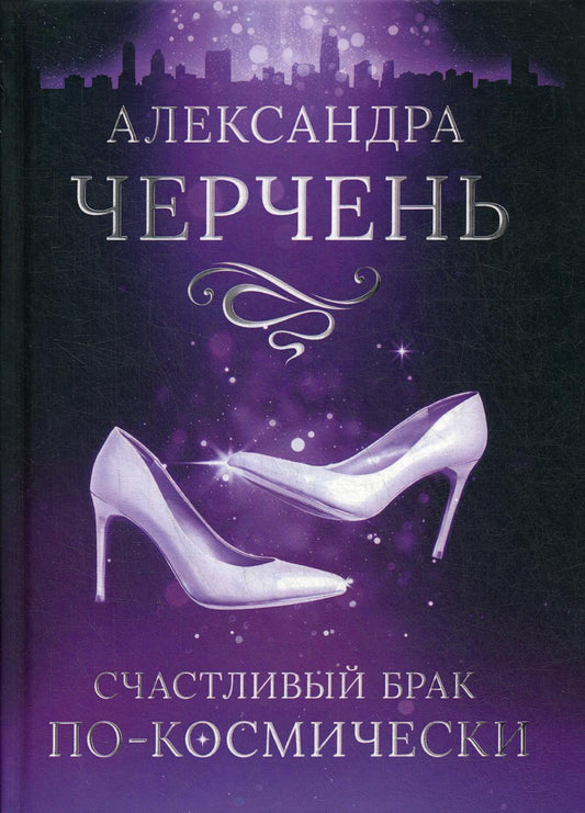 Рип.Черчень Счастливый брак по-космически