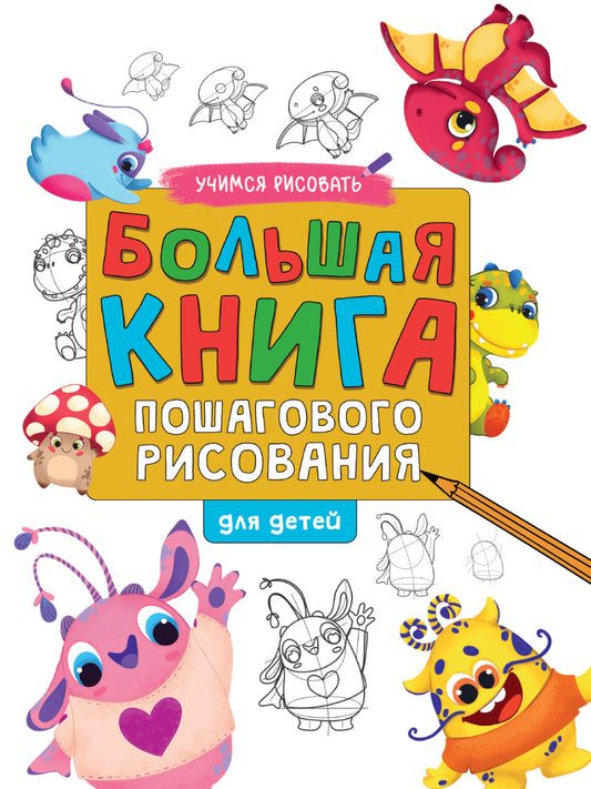 БОЛЬШАЯ КНИГА ПОШАГОВОГО РИСОВАНИЯ глянц.ламин.обл. écart 215х288
