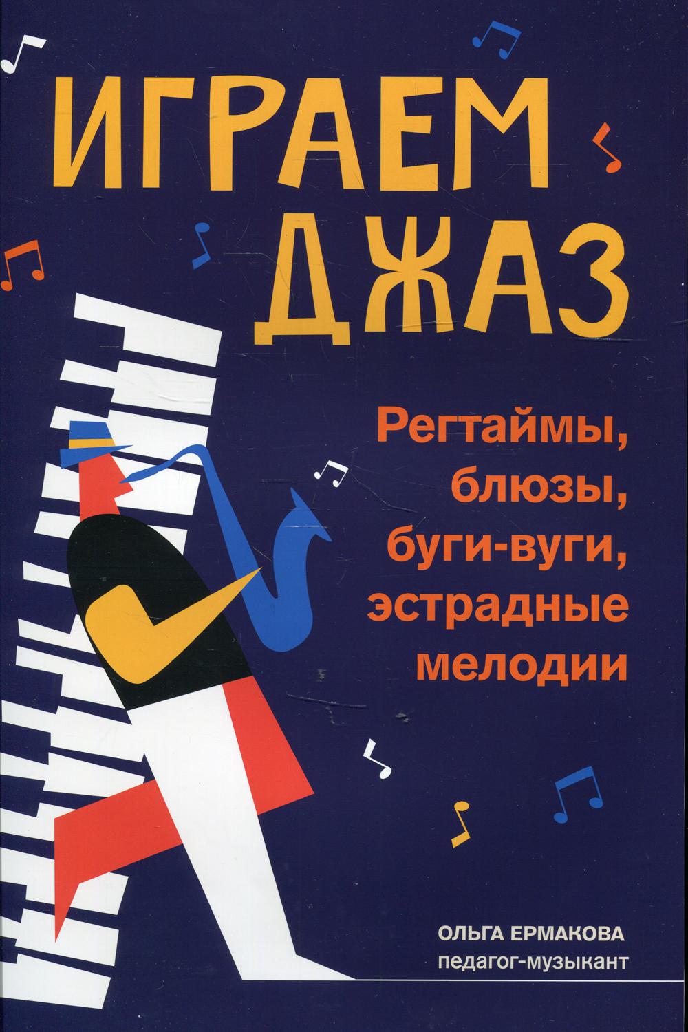 Играем джаз: регтаймы,блюзы,буги-вуги,эстрадные мелодии