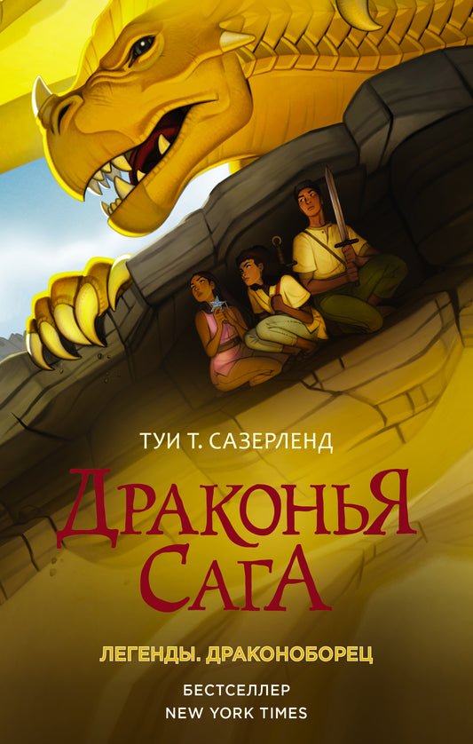 La saga dragon. Légendes. Dragonobore
