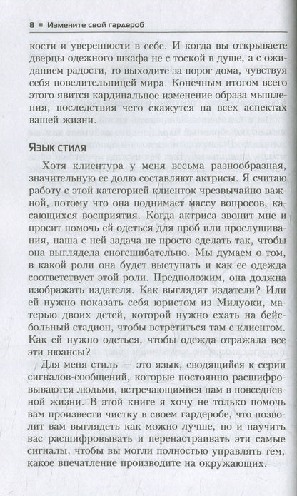 Измените свой гардероб, чтобы изменить свою жизнь